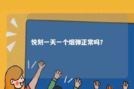 悦刻一天一个烟弹正常吗？ 
